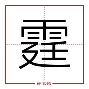 霆姓名學|霆字取名起名大全